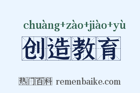 创造教育是什么意思的图片